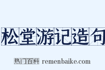 松堂游记造句是什么意思的图片